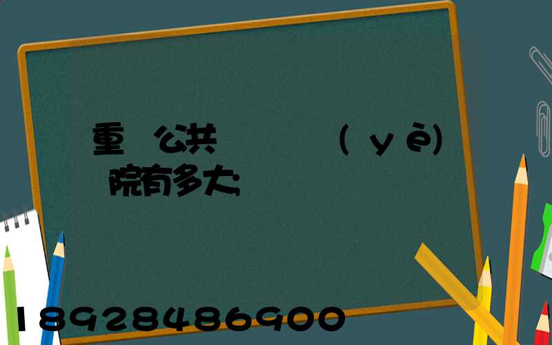 重慶公共運輸職業(yè)學院有多大