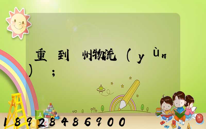 重慶到蘇州物流運(yùn)輸