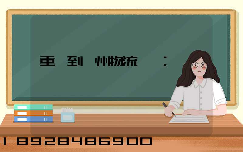 重慶到蘇州物流運輸
