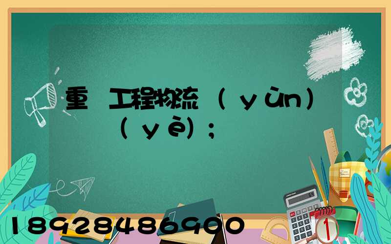 重慶工程物流運(yùn)輸專業(yè)