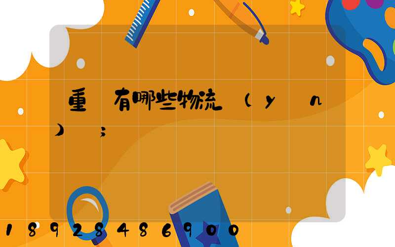 重慶有哪些物流運(yùn)輸