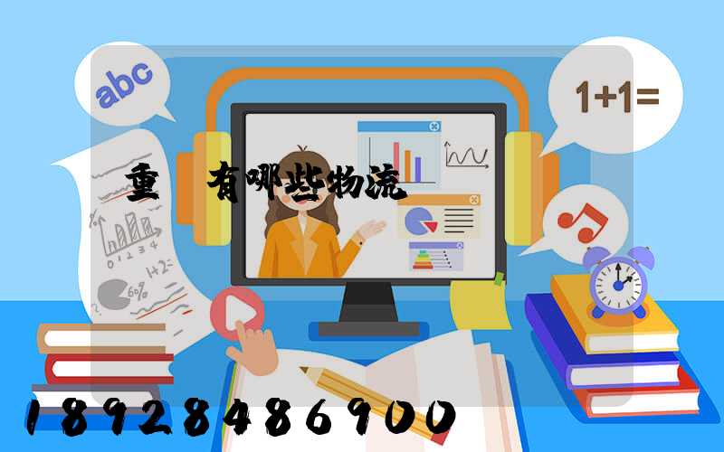重慶有哪些物流運輸