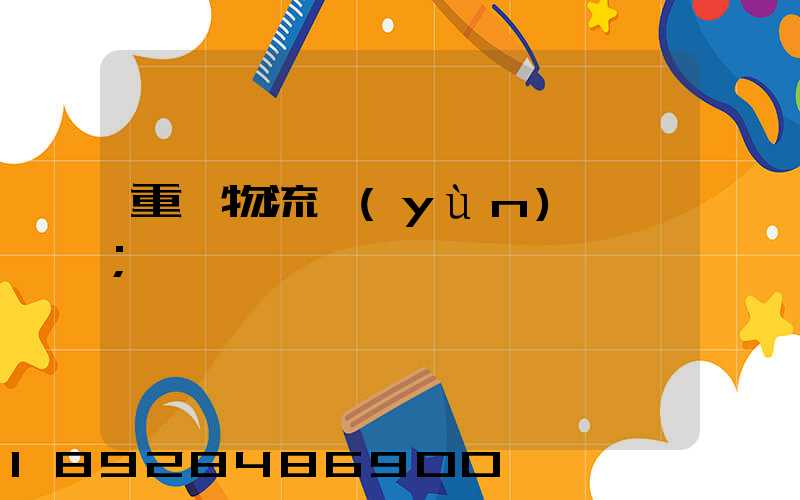 重慶物流運(yùn)輸車