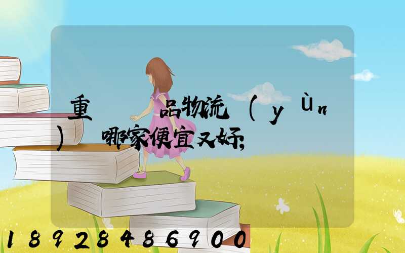 重慶紡織品物流運(yùn)輸哪家便宜又好