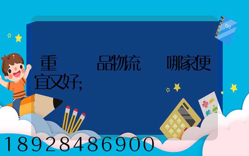 重慶紡織品物流運輸哪家便宜又好