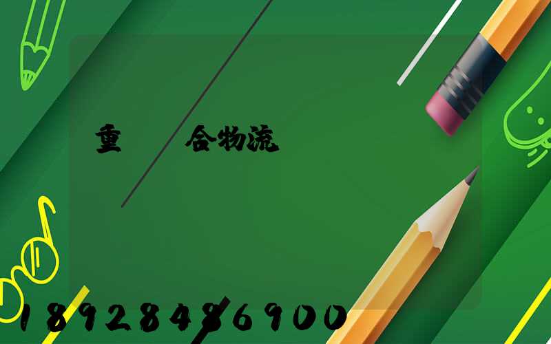 重慶綜合物流運輸資費