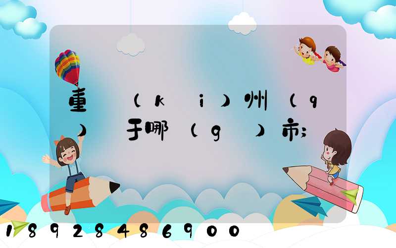 重慶開(kāi)州區(qū)屬于哪個(gè)市