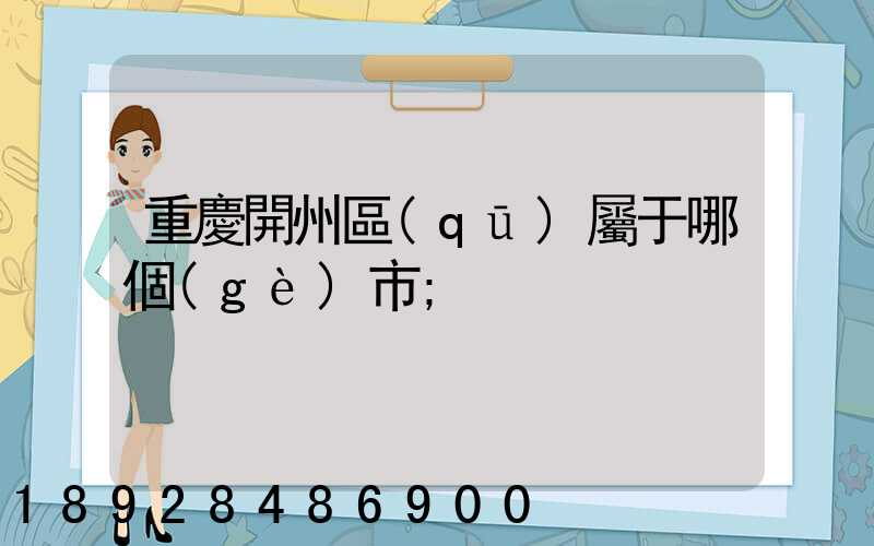 重慶開州區(qū)屬于哪個(gè)市