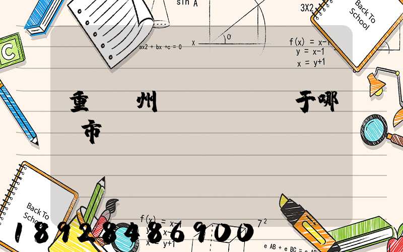 重慶開州區(qū)屬于哪個市