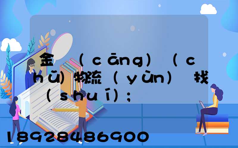 金華倉(cāng)儲(chǔ)物流運(yùn)輸找誰(shuí)