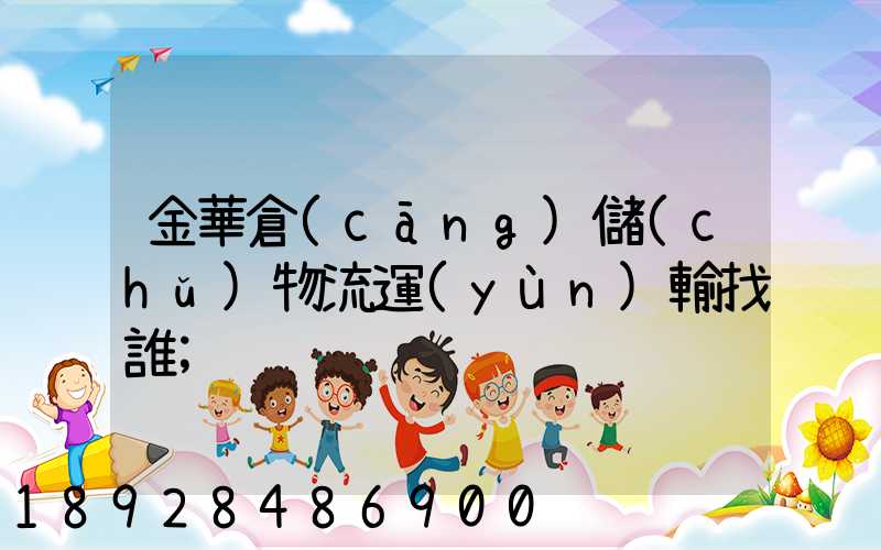 金華倉(cāng)儲(chǔ)物流運(yùn)輸找誰