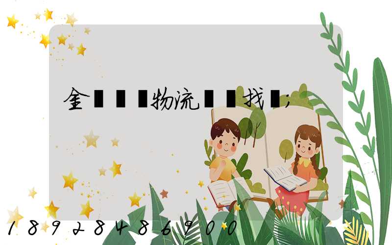 金華倉儲物流運輸找誰