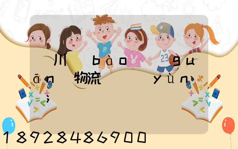 銀川報(bào)關(guān)物流專線運(yùn)輸