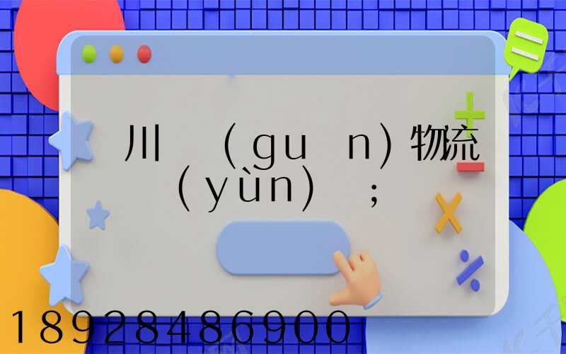 銀川報關(guān)物流專線運(yùn)輸