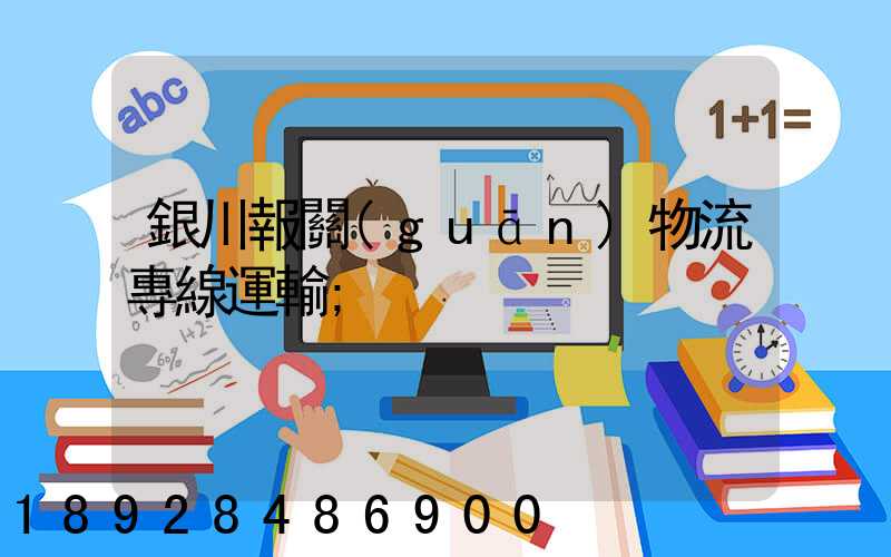 銀川報關(guān)物流專線運輸
