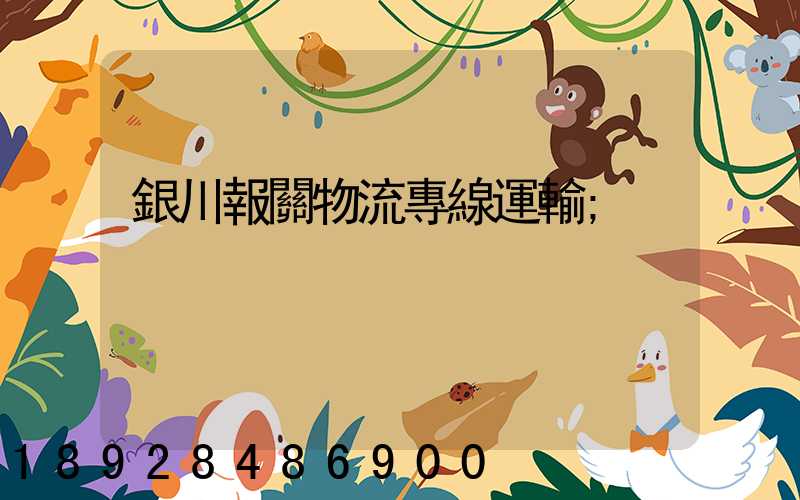 銀川報關物流專線運輸