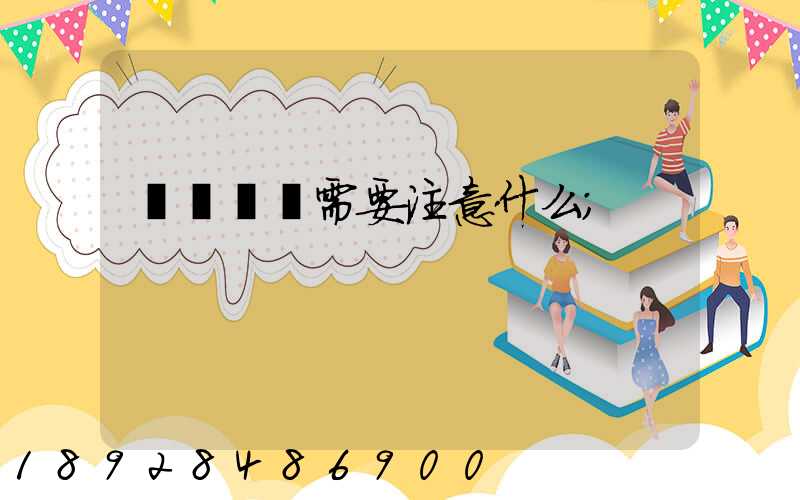 鋼鐵運輸需要注意什么