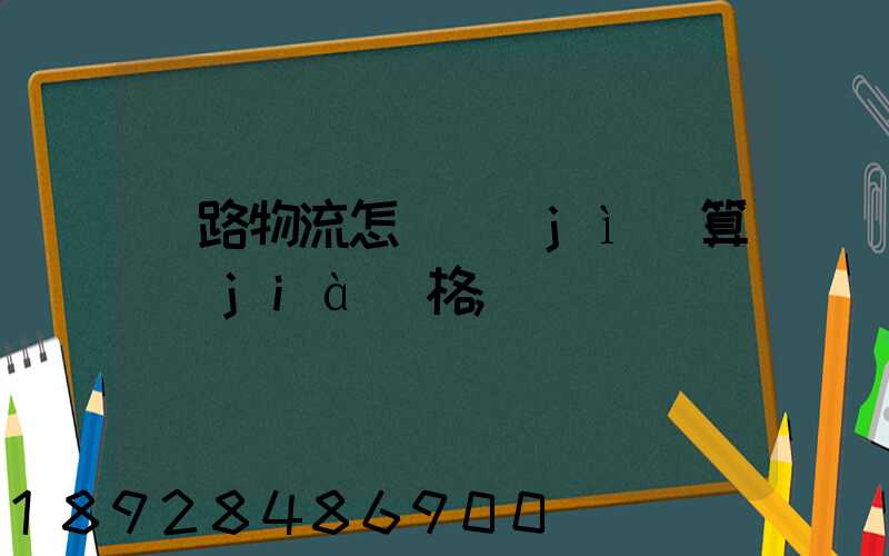 鐵路物流怎樣計(jì)算價(jià)格