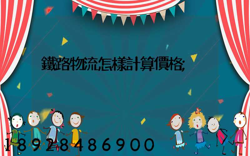 鐵路物流怎樣計算價格