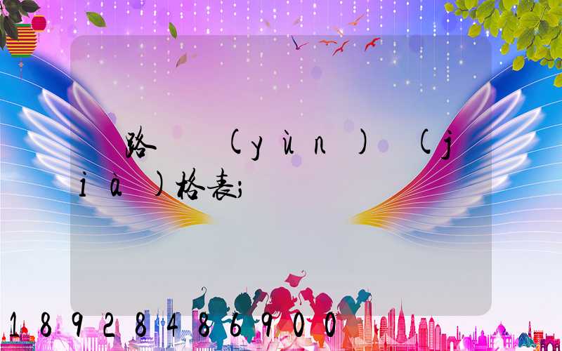 鐵路貨運(yùn)價(jià)格表