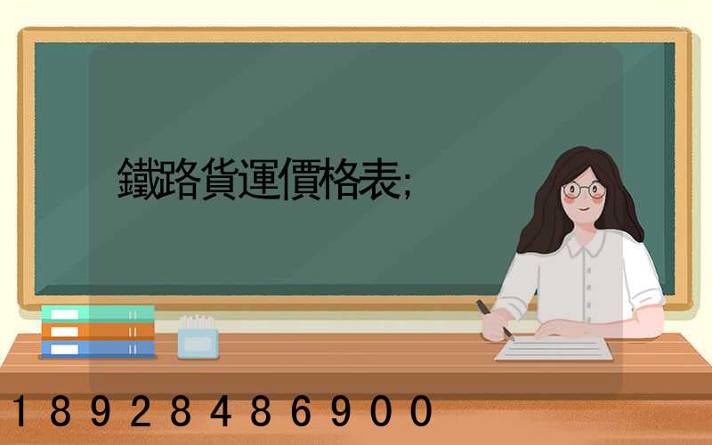 鐵路貨運價格表