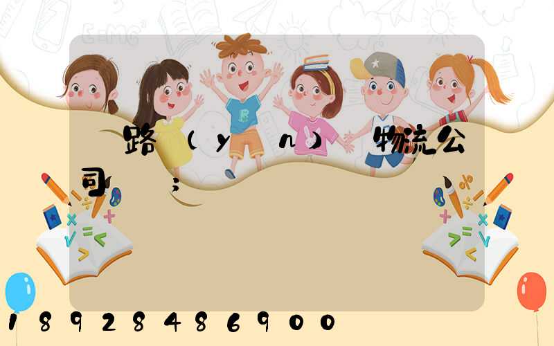 鐵路運(yùn)輸物流公司電話