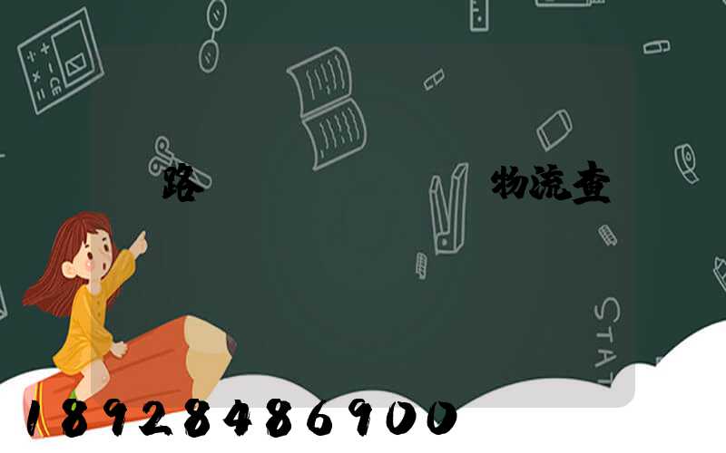 鐵路運(yùn)輸物流查詢(xún)