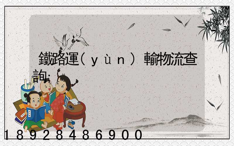 鐵路運(yùn)輸物流查詢