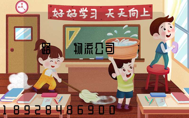 鐵路運輸物流公司電話