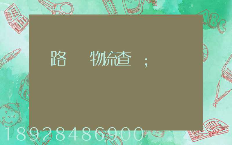 鐵路運輸物流查詢