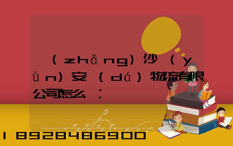 長(zhǎng)沙運(yùn)安達(dá)物流有限公司怎么樣