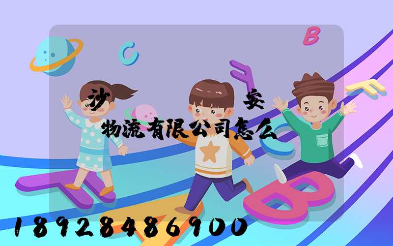 長沙運(yùn)安達(dá)物流有限公司怎么樣