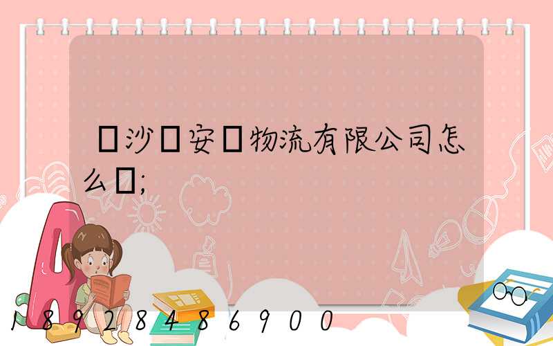 長沙運安達物流有限公司怎么樣