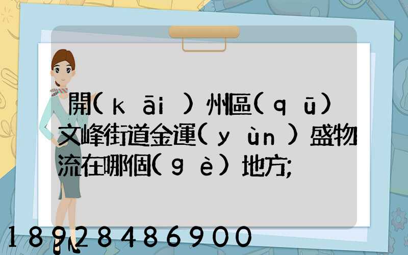 開(kāi)州區(qū)文峰街道金運(yùn)盛物流在哪個(gè)地方