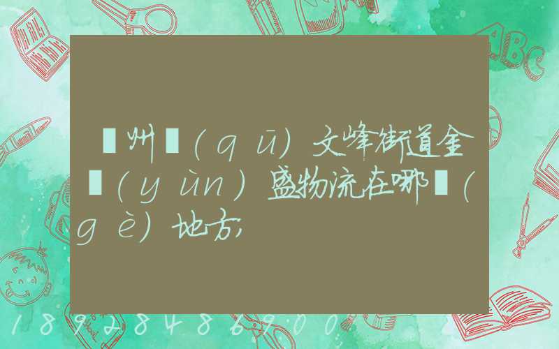 開州區(qū)文峰街道金運(yùn)盛物流在哪個(gè)地方
