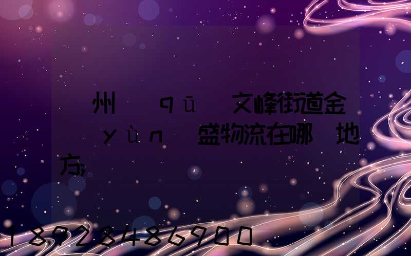 開州區(qū)文峰街道金運(yùn)盛物流在哪個地方