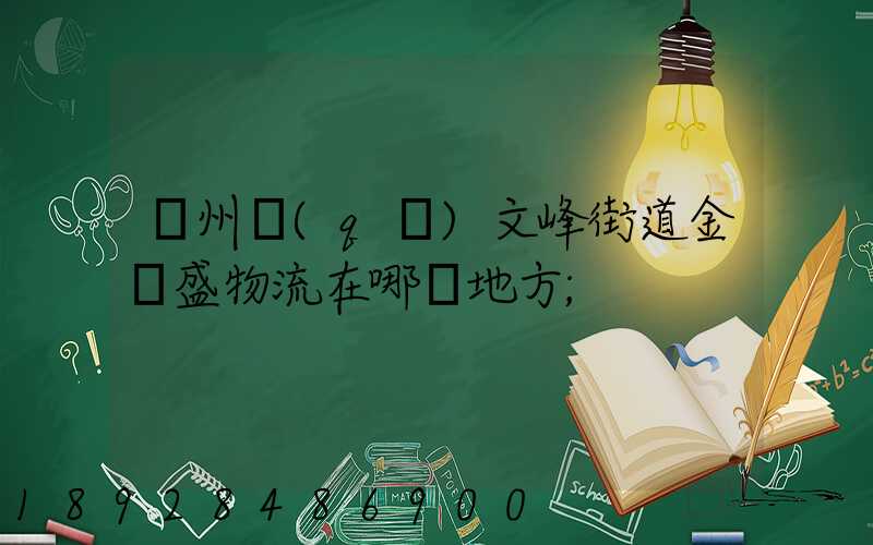 開州區(qū)文峰街道金運盛物流在哪個地方