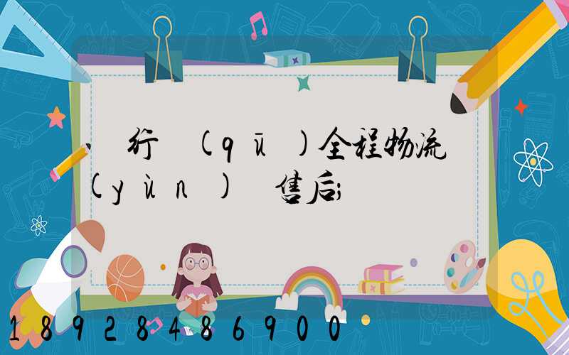 閔行區(qū)全程物流運(yùn)輸售后