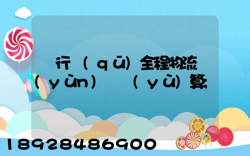 閔行區(qū)全程物流運(yùn)輸預(yù)算