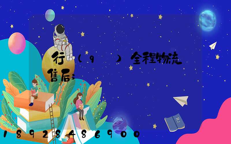 閔行區(qū)全程物流運輸售后
