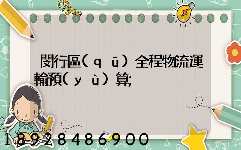 閔行區(qū)全程物流運輸預(yù)算