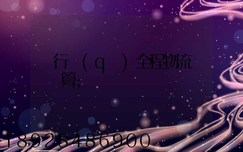 閔行區(qū)全程物流運輸預算