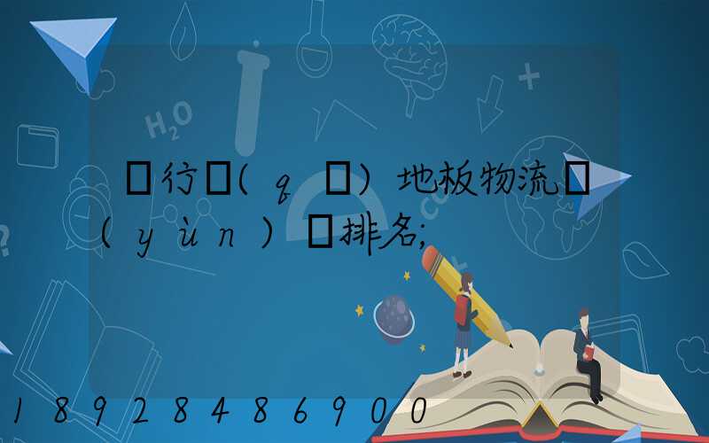 閔行區(qū)地板物流運(yùn)輸排名