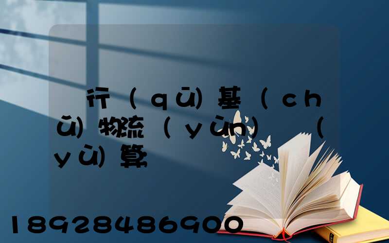 閔行區(qū)基礎(chǔ)物流運(yùn)輸預(yù)算