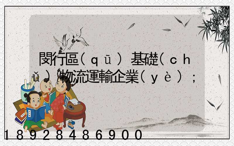 閔行區(qū)基礎(chǔ)物流運輸企業(yè)