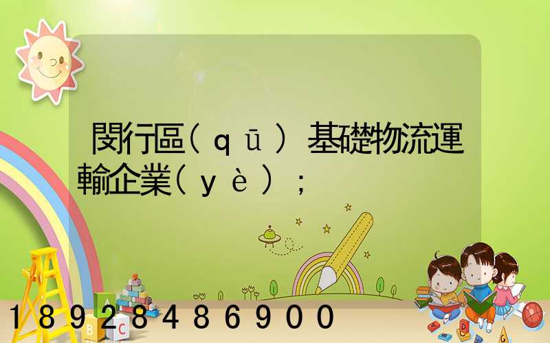 閔行區(qū)基礎物流運輸企業(yè)