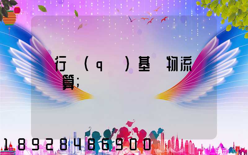 閔行區(qū)基礎物流運輸預算