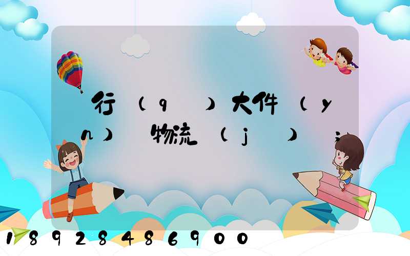 閔行區(qū)大件運(yùn)輸物流計(jì)劃