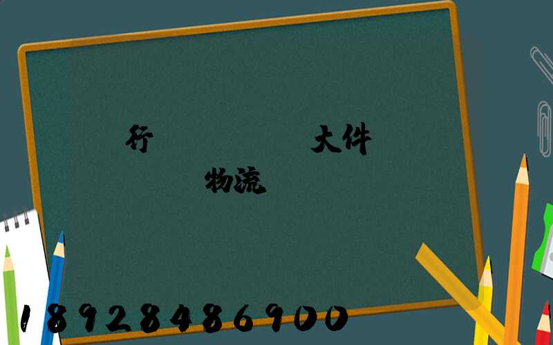閔行區(qū)大件運(yùn)輸物流計劃