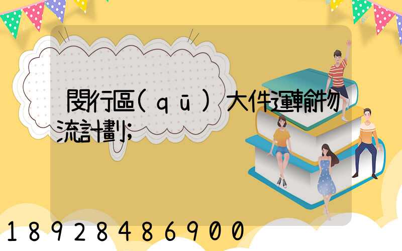 閔行區(qū)大件運輸物流計劃